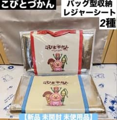 こびとづかん バッグ型収納レジャーシート こびと固有種大図鑑 東日本編・西日本編