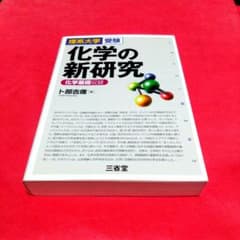 化学の新研究 理系大学受験 卜部吉庸 三省堂 - メルカリ