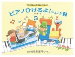 ピアノひけるよ!ジュニア(1) 新品未使用のサムネイル