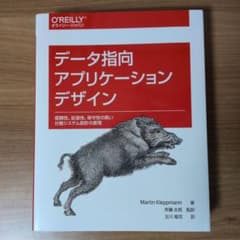 データ指向アプリケーションデザイン 信頼性、拡張性、保守性の高い分散システム設…のサムネイル