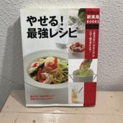 やせる!最強レシピ : 一生太らない「やせぐせ」がこの1冊で手に入る!のサムネイル