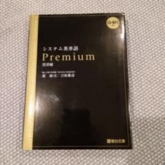 システム英単語Premium 語源編【CD未開封】のサムネイル