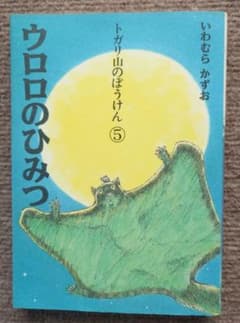ウロロのひみつ トカリ山のぼうけん 5