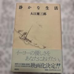 静かな生活 大江健三郎 ハードカバー - メルカリ