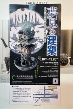 愛知陶磁美術館・夢見る建築招待券2枚 - 4