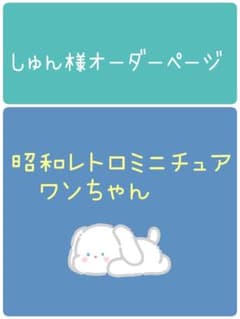 しゅん様オーダーページ - メルカリ