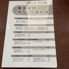臨床研究ポケット資料集　2022年のサムネイル