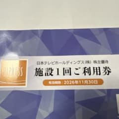 日テレ株主優待券 TIPNESS ティップネス 施設利用券 - 2