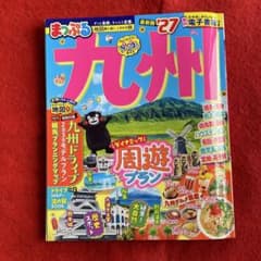 まっぷる 九州'27 最新版　電子書籍付きのサムネイル