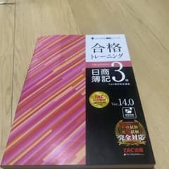 合格トレーニング 日商簿記3級 Ver.14.0 TAC出版のサムネイル