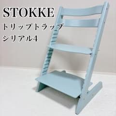 希少色 廃盤✨️ STOKKE トリップトラップ シリアル4 アクアブルー