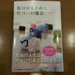 毎日がときめく片づけの魔法のサムネイル