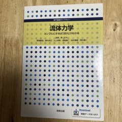 流体力学 シンプルにすれば「流体」がわかるのサムネイル