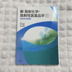 【中古】 最新放射化学及放射薬品学 最新放射化学及放射薬品学 【公式通販】