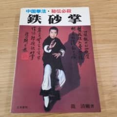 鉄砂掌 中国拳法・必殺秘伝 - メルカリ