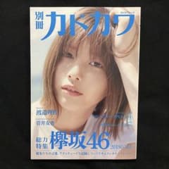 別冊カドカワ 総力特集 欅坂46 20180703のサムネイル