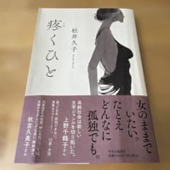 疼くひと