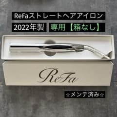 ⭐️箱不要¥500割引】MTG リファ ReFaストレートヘアアイロン① - メルカリ