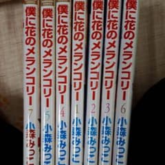 僕に花のメランコリーのサムネイル