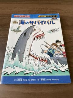 科学漫画サバイバルシリーズ　海のサバイバルのサムネイル