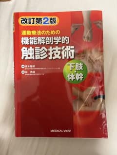運動療法のための機能解剖学的触診技術 = Palpation to Funct…のサムネイル