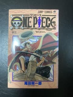 ワンピース 3巻 初版本 冊子 ワンピース ONEPIECE 3巻 初版 - メルカリ