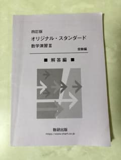 オリジナル・スタンダード数学演習III 受験編 解答編 四訂版のサムネイル