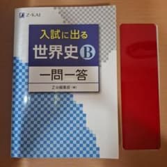 入試に出る 世界史B 一問一答 Z会編集部 赤シート付きのサムネイル