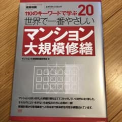 世界で一番やさしいマンション大規模修繕 : 110のキーワードで学ぶ : 建築…のサムネイル