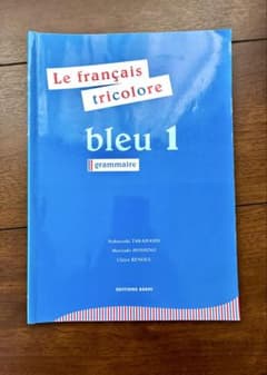 フランス語ブルー 1 トリコロール文法編のサムネイル