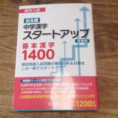 高校入試　出る順　中学漢字　スタートアップ　基本漢字　1400のサムネイル
