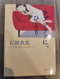 ラブソファに、ひとり 石田衣良のサムネイル