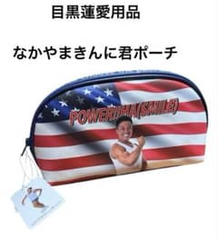 なかやまきんに君　星条旗　ポーチ　Man　目黒蓮　めめ　初耳学 m16625259350_1.jpg?1770510294