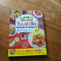 しっかり食べてきれいになる たんぱく質の作りおき＆ラク早おかずのサムネイル