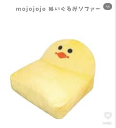 mojojojo ぬいぐるみソファー イエローのみのサムネイル