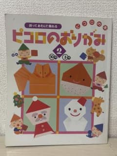 ピコロの本 2 10月〜3月のサムネイル