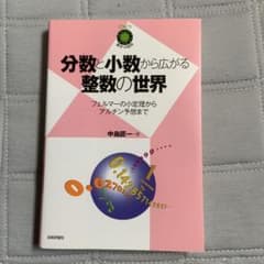 分数と小数から広がる整数の世界 フェルマーの小定理からアルチン予想までのサムネイル