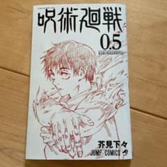 呪術廻戦 0.5巻のサムネイル