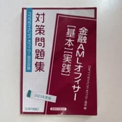 金融AMLオフィサー[基本][実践]対策問題集2023年度版のサムネイル