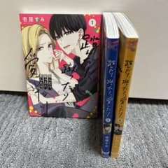 踏んだり、蹴ったり、愛したり 1-3巻のサムネイル