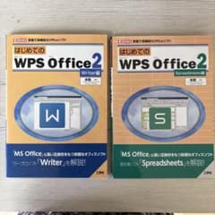 「はじめてのWPS Office 2 」2冊セットのサムネイル