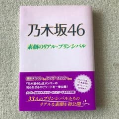 乃木坂46 素顔のリアル・プリンシパルのサムネイル