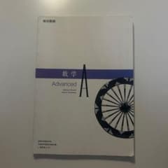 数学 Advanced A 東京書籍のサムネイル