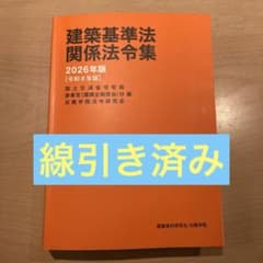 2026年度 線引き済み 法令集 日建 一級建築士用 - メルカリ