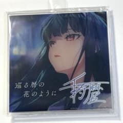 ワールドダイスター ユメステ 千寿暦 ジャケットアクリルアート - メルカリ