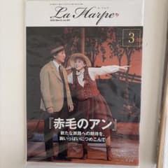 劇団四季 会報誌 ラ・アルプ 2025年3月号 赤毛のアンのサムネイル