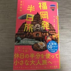 福岡発半日旅のサムネイル