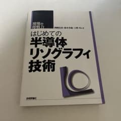 はじめての半導体リソグラフィ技術 : 現場の即戦力のサムネイル