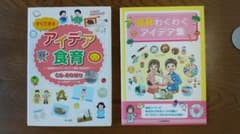 すぐできるアイデア食育 & 食育わくわくアイデア集 2冊セットのサムネイル