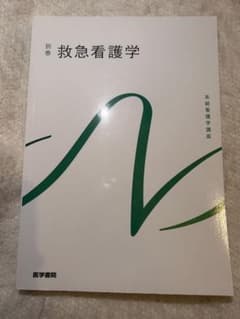 救急看護学 別巻 医学書院